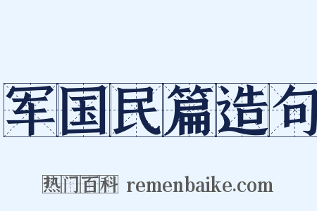 军国民篇造句是什么意思的图片